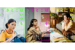 有村架純・石田ひかり・姫野花春トリプル主演 沖田修一監督オリジナル映画「さとこはいつも」9月公開決定