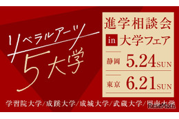 【大学受験】リベラルアーツ5大学「進学相談会」静岡・東京