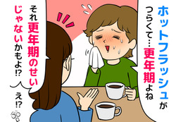 40代50代の「ホットフラッシュ」はよくあること、で済まさないで！生活への影響や違う病気の可能性も……