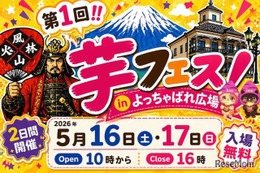 47万人動員の「芋フェス」甲府駅で初開催5/16・17入場無料
