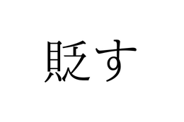 「すかす」じゃないよ！「貶す」の読み方、知っていますか？【漢字クイズ・GWスペシャル】
