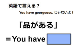 英語で「品がある」は何て言う？