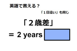 英語で「２歳差」は何て言う？