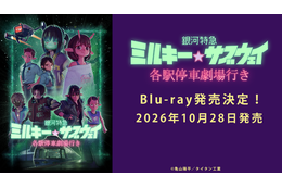 『銀河特急 ミルキー☆サブウェイ 各駅停車劇場行き』Blu-ray10月28日リリース
