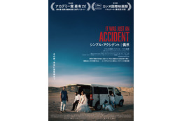 「今年ベスト級」「イラン社会の不条理を嗤う」巨匠が描く不条理喜劇『シンプル・アクシデント／偶然』大ヒットスタート