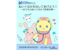 ぬいぐるみで医療体験5/24…国立成育医療研究センター