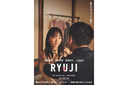 川栄李奈が柳楽優弥の妻役、萩原利久＆JUNONは舎弟役に『RYUJI 竜二』特報映像