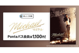 映画『Michael／マイケル』Pontaパス会員特典「推しトク映画」に追加　一般1,100円、高校生以下900円で鑑賞可能