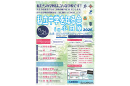 【中学受験2027】神奈川の8校が集結「私立中学を知る会in小田原」5/31