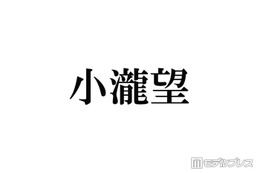WEST.小瀧望「母の日と母の誕生日が重なったので」家族での沖縄満喫ショット公開「理想の息子」「オーラ放ってる」の声 画像
