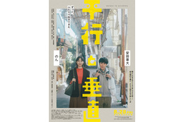 「私、結婚して大丈夫なん」安田章大×のん、“兄妹”が結婚話をきっかけに一歩踏み出す『平行と垂直』予告編　主題歌も初解禁