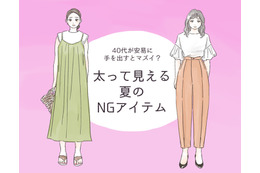 セールでも「買ってはいけない」！ アラフォーが太って見えるアイテムとは