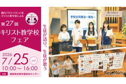 【中学受験】【高校受験】女子学院など13校「キリスト教学校フェア」7/25