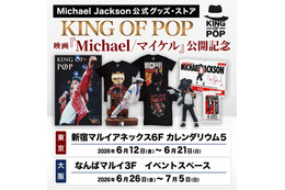 世界限定トレカ、スタチュー登場『Michael／マイケル』公開記念マイケル・ジャクソン公式グッズストア「KING OF POP」期間限定復活