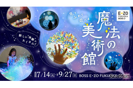 【夏休み2026】体感型アート展「魔法の美術館」福岡で7/14開幕