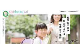 【中学受験】東京・神奈川31校「私立女子中学に触れる会」6/2横浜