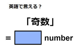 英語で「奇数」は何て言う？