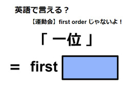 英語で「一位」は何て言う？