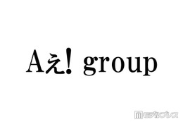 Aぇ! group、“別人級”女装姿でプリクラ撮影「クオリティ高すぎる」「永久保存版」