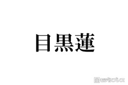 Snow Man目黒蓮「僕のほっぺた全部下に引っ張られてる状態」特殊メイクでのふくよか姿公開「ぽっちゃりしたフォルム可愛い」「別人級」 画像