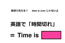 英語で「時間切れ」は何て言う？