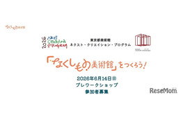 東京都「なくしもの美術館」ワークショップ、小中学生募集
