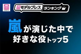 “嵐が演じた中で好きな役”トップ5を発表【モデルプレスランキング】 画像