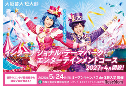 【大学受験2027】ダンス・演技・英語でテーマパーク業界へ…短大に新コース、5/24体験オーキャンも