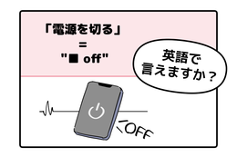 英語で「電源を切る」って言えない人は読んでみて！ヒントは「●● OFF」、分かるかな？