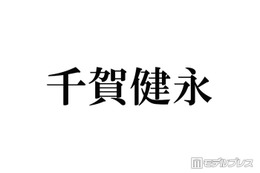 キスマイ千賀健永、パーマかけた新ヘアに反響続々「色気ある」「何でも似合う」