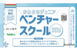 【夏休み2026】川崎市、小5-中3向け起業家精神を育むスクール