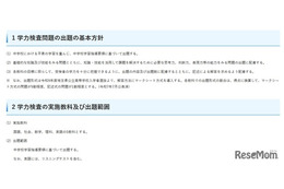 【高校受験2027】埼玉県公立高、学力検査の出題方針…23校が学校選択問題