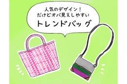 40代が持ってると「オバ感強まる」ヤバすぎバッグって？