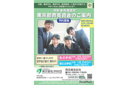 【高校受験2027】東京都「育英資金奨学生」中3生対象の予約募集