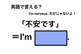 英語で「不安です」は何て言う？