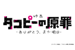 アニメ「タコピーの原罪」劇場公開が決定 全6話を再編集・新シーン追加【原作者コメント】