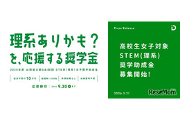 女子高校生向け「STEM理系奨学助成金」6期の募集開始