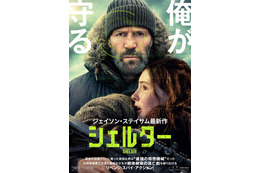 ジェイソン・ステイサム最新作！元特殊部隊工作員が少女と逃亡劇繰り広げる『シェルター』8月28日公開決定