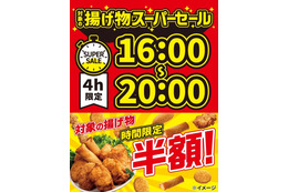セブン、揚げ物＆フランク各種が4日間夕方限定で半額に「揚げ物スーパーセール」開催 画像
