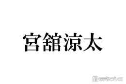 Snow Man宮舘涼太、話題のカンヌ国際映画祭フォトコールでの振る舞いに言及「ターンもう1回してくれとか言われて」 画像