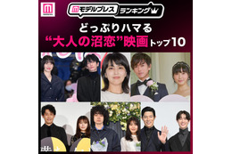 どっぷりハマる“大人の沼恋”映画トップ10を発表「ファーストキス 1ST KISS」などランクイン【モデルプレスランキング】