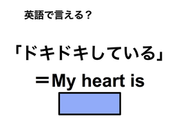 英語で「ドキドキしている」は何て言う？