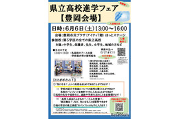 【高校受験】兵庫県立高校進学フェア6-7月…豊岡・神戸・姫路