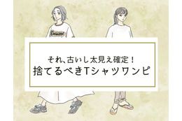 そのシャツワンピは「古いうえに太って見える」！今すぐ捨てるべきTシャツワンピって？