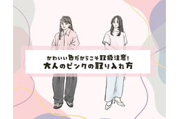 40代の「ピンク」はイタくない！大人めに今っぽく仕上げる最短ルール