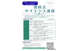 東京理科大、中高生対象「サイエンス講座」全7回…研究者が解説