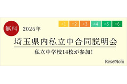 【中学受験】栄東・開智など14校「埼玉県内私立中合同説明会」6/13