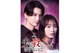 内田理央主演タイムリープ復讐サスペンス「夫を殺したはずなのに」放送決定 夫役に渡邊圭祐