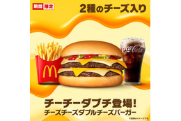 マクドナルド「チーチーダブチ」再登場で2週間限定販売 ホワイト＆チェダー2種類のチーズが4枚入り