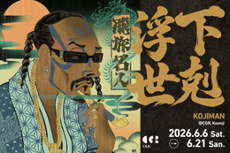 ストリートとポップカルチャーを浮世絵で塗り替える“現代の浮世絵師”KOJIMAN、初の東京個展「下剋浮世」6月6日より開催